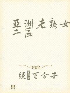 亚洲老熟女一区二区