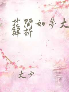 花开如梦大结局解析