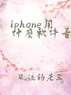 iphone用什么软件看小说免费