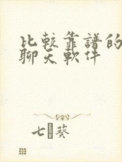 比较靠谱的交友聊天软件