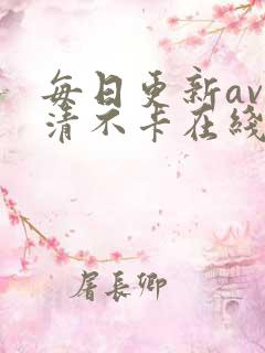 每日更新av高清不卡在线观看
