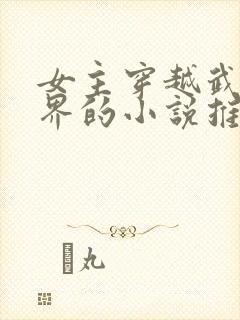 女主穿越武侠世界的小说推荐