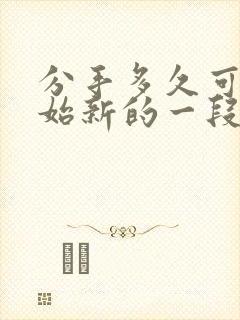 分手多久可以开始新的一段恋情