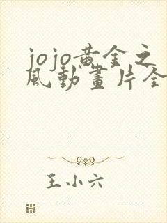 jojo黄金之风动画片全集免费观看