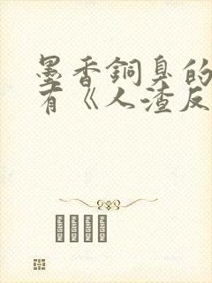 墨香铜臭的小说有《人渣反派自救系统》