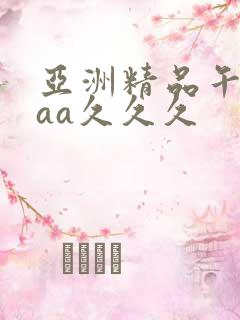 亚洲精品午夜aaa久久久