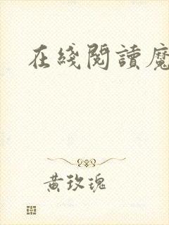 在线阅读魔天记