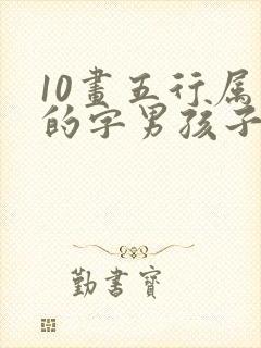 10画五行属木的字男孩子用