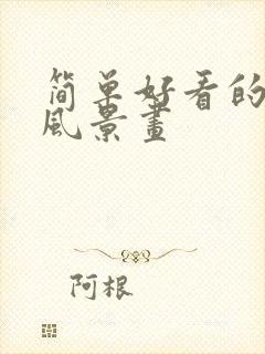 简单好看的彩铅风景画