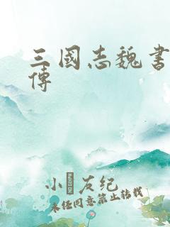 三国志魏书吕布传