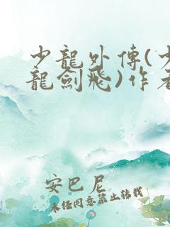 少龙外传(少年龙剑飞)作者