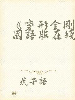 《变形金刚9》国语版在线观看