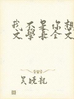 我不是你想的网文学长全文免费阅读