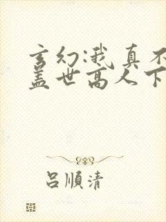 玄幻:我真不是盖世高人下载