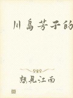 川岛芳子的电影