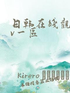 日韩在线观看av一区