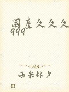 国产久久久精品999