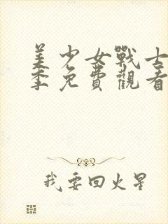 美少女战士第一季免费观看完整版