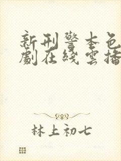 新刑警本色电视剧在线云播放