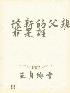 徐新的父亲和爷爷是谁