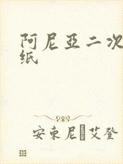 阿尼亚二次元壁纸