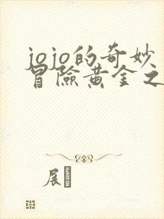 jojo的奇妙冒险黄金之风纳兰迦