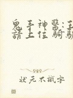 鬼手神医:王妃请上位 骑驴漫风雪