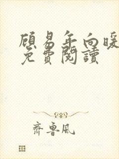 顾易年向暖小说免费阅读