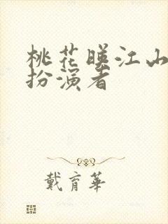 桃花映江山清影扮演者