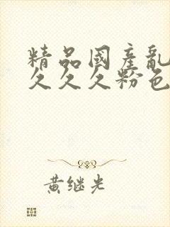 精品国产乱码久久久久粉色