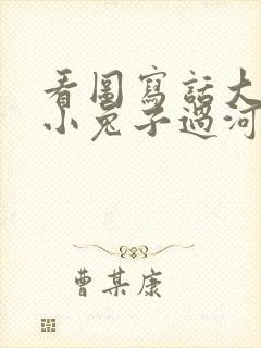 看图写话大象帮小兔子过河老虎在后面追