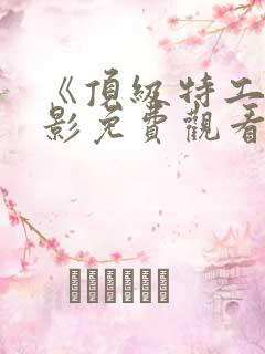 《顶级特工》电影免费观看国语