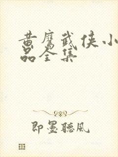 黄鹰武侠小说作品全集