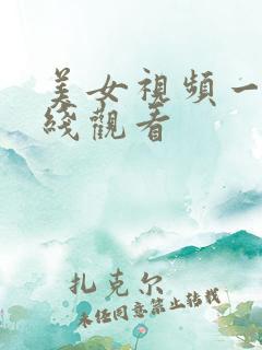 美女视频一区在线观看