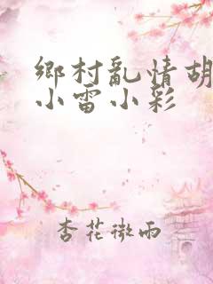 乡村乱情胡秀英小雷小彩