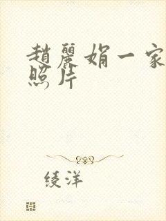 赵丽娟一家三口照片