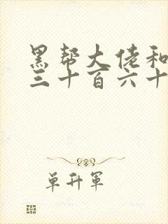 黑帮大佬和我的三十百六十五天第一季