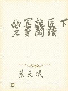 幽冥诡匠下拉式免费阅读