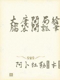 大唐开局给李二脑袋开瓢笔趣阁