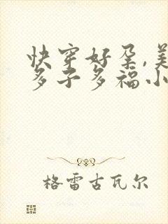 快穿好孕,美人多子多福小说阅读