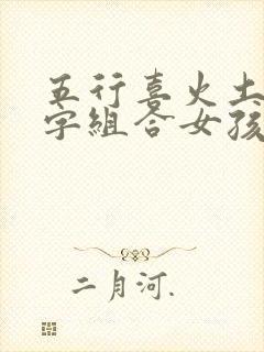 五行喜火土的名字组合女孩