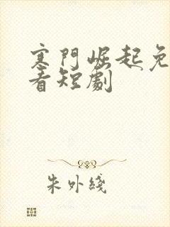 寒门崛起免费观看短剧