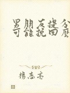 男朋友提分手能可能挽回么