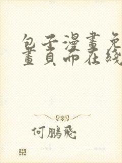 包子漫画免费漫画页面在线看漫画下载