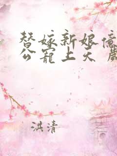 替嫁新娘亿万老公宠上天 岁岁年年