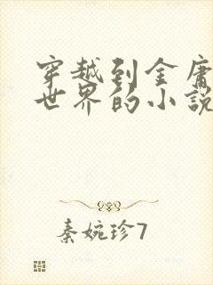 穿越到金庸武侠世界的小说推荐