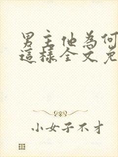 男主他为何总是这样全文免费阅读