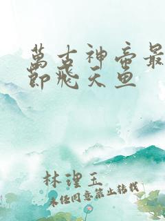 万古神帝最新章节飞天鱼