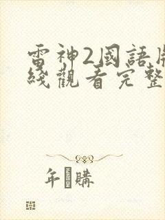 雷神2国语版在线观看完整版