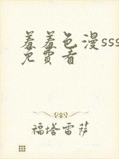 羞羞色漫sss免费看